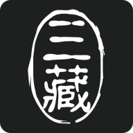 三藏数藏 三藏数藏