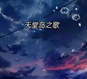 锈湖：天堂岛 