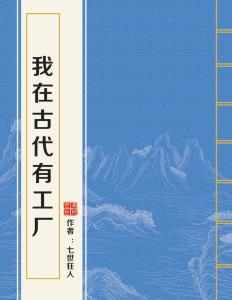 我在古代有座城 