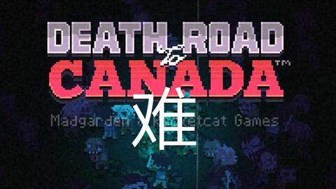 加拿大不归路 