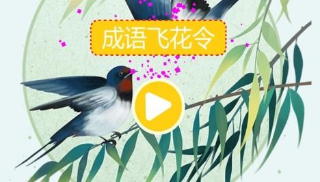 成语飞花令 