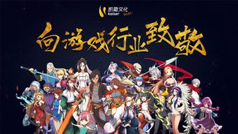 凯撒文化游戏,融合历史与创新的泛娱乐游戏帝国