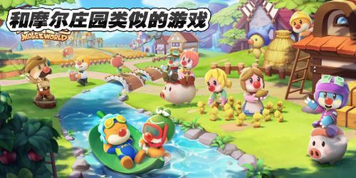 摩尔游戏,体验欢乐冒险之旅