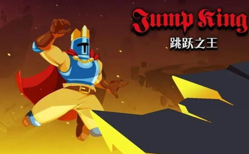 跳跃之王老版本 