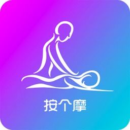 按个摩