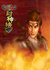 太吾封神榜 
