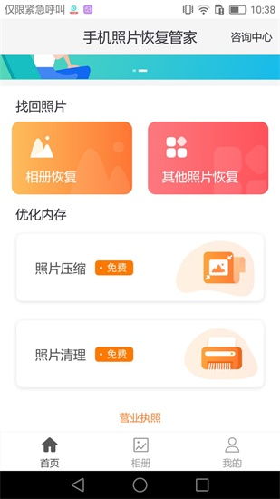 手机照片恢复精灵免费版 