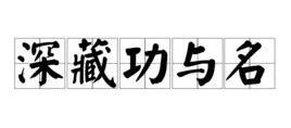 向上一路 