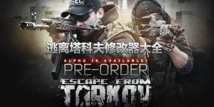 逃离塔科夫手机版下载 