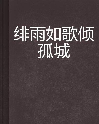 弃儿孤城游戏 