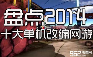 单机游戏2014,2014年单机游戏巅峰之作盘点