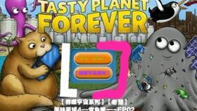 美味星球中文版 