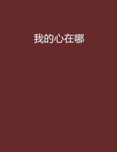 坏人在哪里 