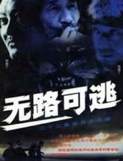无路可逃 