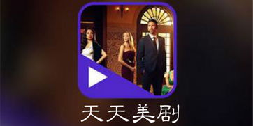 天天美剧网官网版下载 