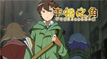 丰裕之角 