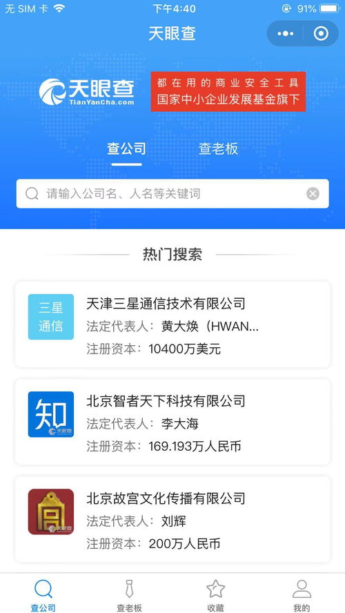 天眼查公司查询企业查询 