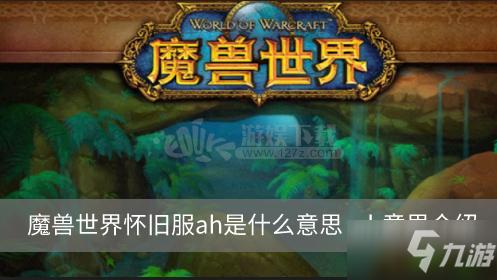 魔兽世界手机英雄榜手机版 