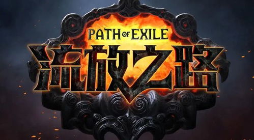 流放之路 