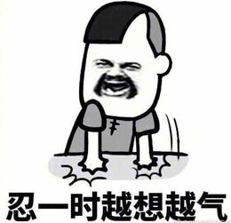 越想越气