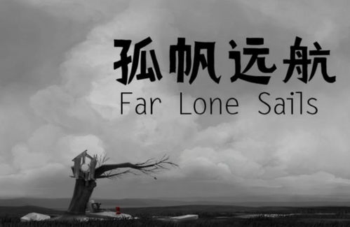 孤帆远航 