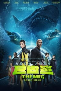 巨齿鲨与海怪搏斗 