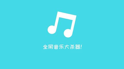 疯狂音乐搜索 