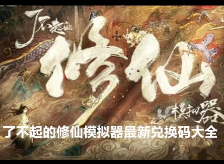 了不起的修仙模拟器手机版 