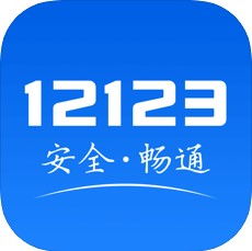 交管12123 