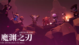 魔渊之刃手游官方正式版 