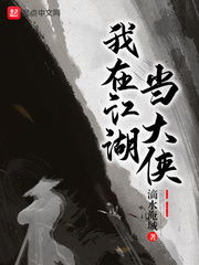 我在江湖 