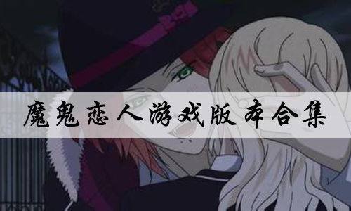 恶魔恋人游戏,跨越禁忌的爱恋之旅