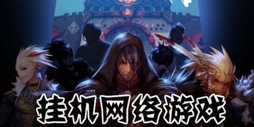 可以挂机的网络游戏,揭秘热门网络游戏挂机玩法