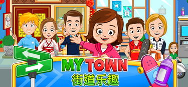 街道游戏,一场奇妙的冒险之旅