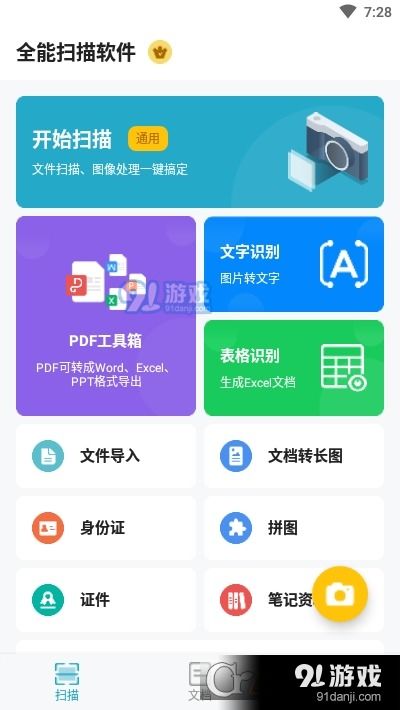 全能扫描全能王ocr软件免费版下载安装v1.0.6 全能扫描全能王ocr软件免费版下载安装v1.0.6