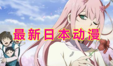 樱花动漫在线观看 