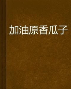 瓜子影视下载官方版 