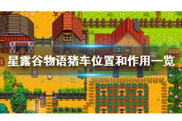星露谷物语 