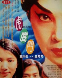 虎度门