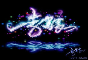 我在3D的名字 