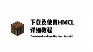 hmcl启动器 