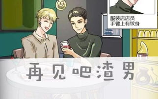 渣男的游戏,揭秘情感陷阱与心灵救赎之旅