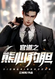 熊心豹胆