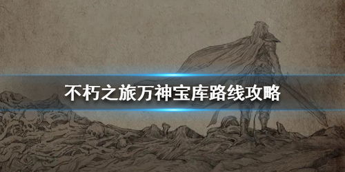 不朽之旅手游官网版 