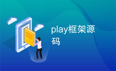 游戏辅助框架免root框架 