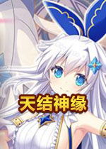 天结神缘 天结神缘