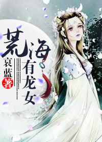 荒海有龙女 荒海有龙女