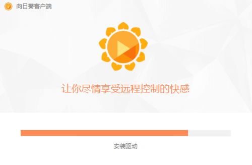 向日葵远程控制客户端 